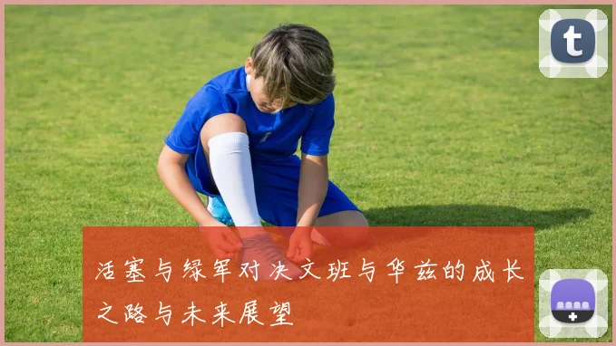 活塞与绿军对决文班与华兹的成长之路与未来展望
