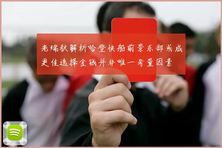 老瑞秋解析哈登快船前景东部或成更佳选择金钱并非唯一考量因素