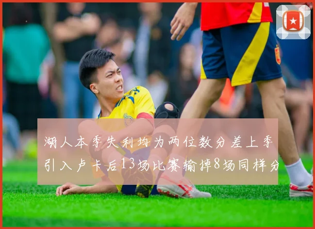 湖人本季失利均为两位数分差上季引入卢卡后13场比赛输掉8场同样分差惨重