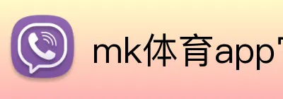 mk体育app官网登录入口 Logo